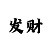 导师带赚钱一对一有赢钱的吗